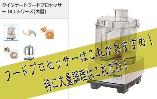 【私のおすすめ】フードプロセッサーは耐久性が高い業務用を使おう！