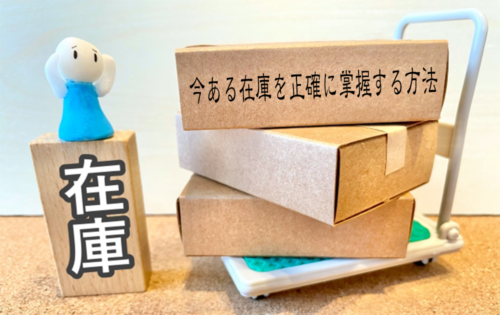 【弁当屋の在庫管理】今ある在庫を正確に把握し今後も継続して管理する方法