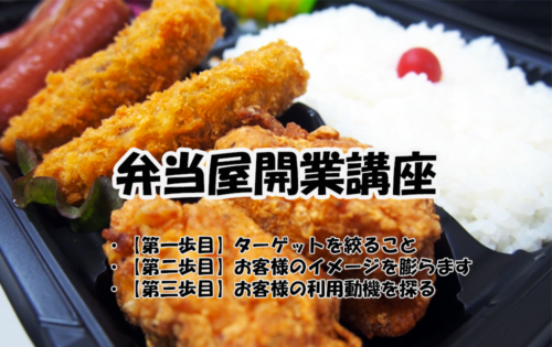 【弁当屋開業講座1】どんな弁当屋にするか考える