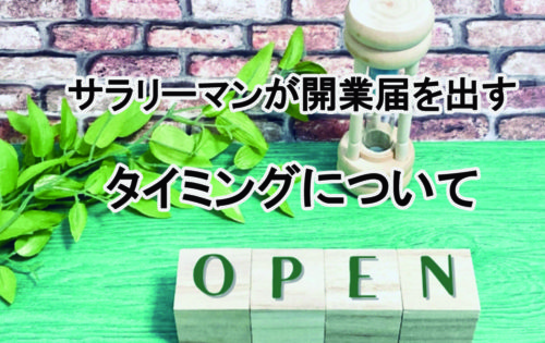 開業届はどのタイミングで出すべき？サラリーマンから弁当屋になる場合