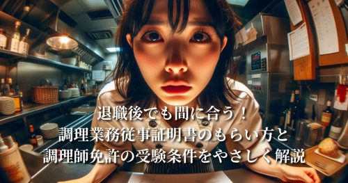 退職後でも間に合う！調理業務従事証明書のもらい方と調理師免許の受験条件をやさしく解説